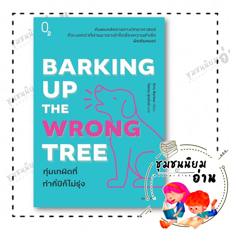 หนังสือ Barking Up the Wrong Tree ทุ่มเทผิดที่ ทำกี่ปีก็ไม่รุ่ง ผู้เขียน: Eric Barker 115658 ราคา ถูกที่สุด ดีลบีเคเค แกลเลอรีภาพที่ 2