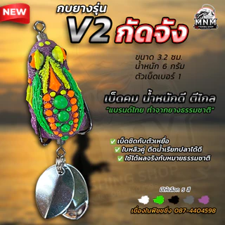 กบยางกัดจัง V.2 MNM น้ำหนักดีตีไกล