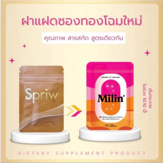 (1ซองบรรจุ10แคปซูล) Milin มิลิน ผลิตภัณฑ์เสริมอาหาร