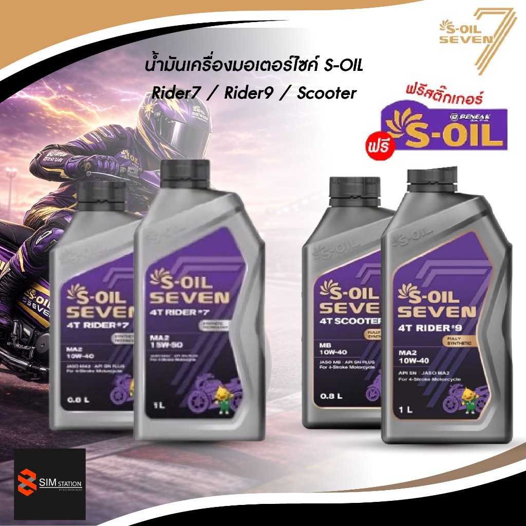 **สติ๊กเกอร์หมด** S-Oil  น้ำมันเครื่องมอเตอร์ไซค์ Rider7 / Rider9 10W-40 / 10W-50 ขนาด 0.8-1L