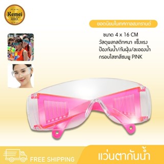 1688-03 แว่นตากันน้ำ แว่นสงกรานต์ แว่นตาเล่นน้ำสงกราน์ แว่นก…