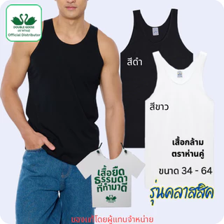 ตราห่านคู่ ของแท้ เสื้อกล้าม เสื้อแขนกุด ครบทุกไซส์