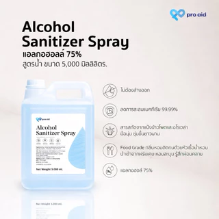 ✅[แอลกอฮอล์ 1-5 ลิตร] PRO AID Alcohol ไม่ใส่น้ำหอม FOOD GRADE 75% สูตรน้ำ สีใส ไม่ใส่สี ขนาด 1,000-5,000 ml✅