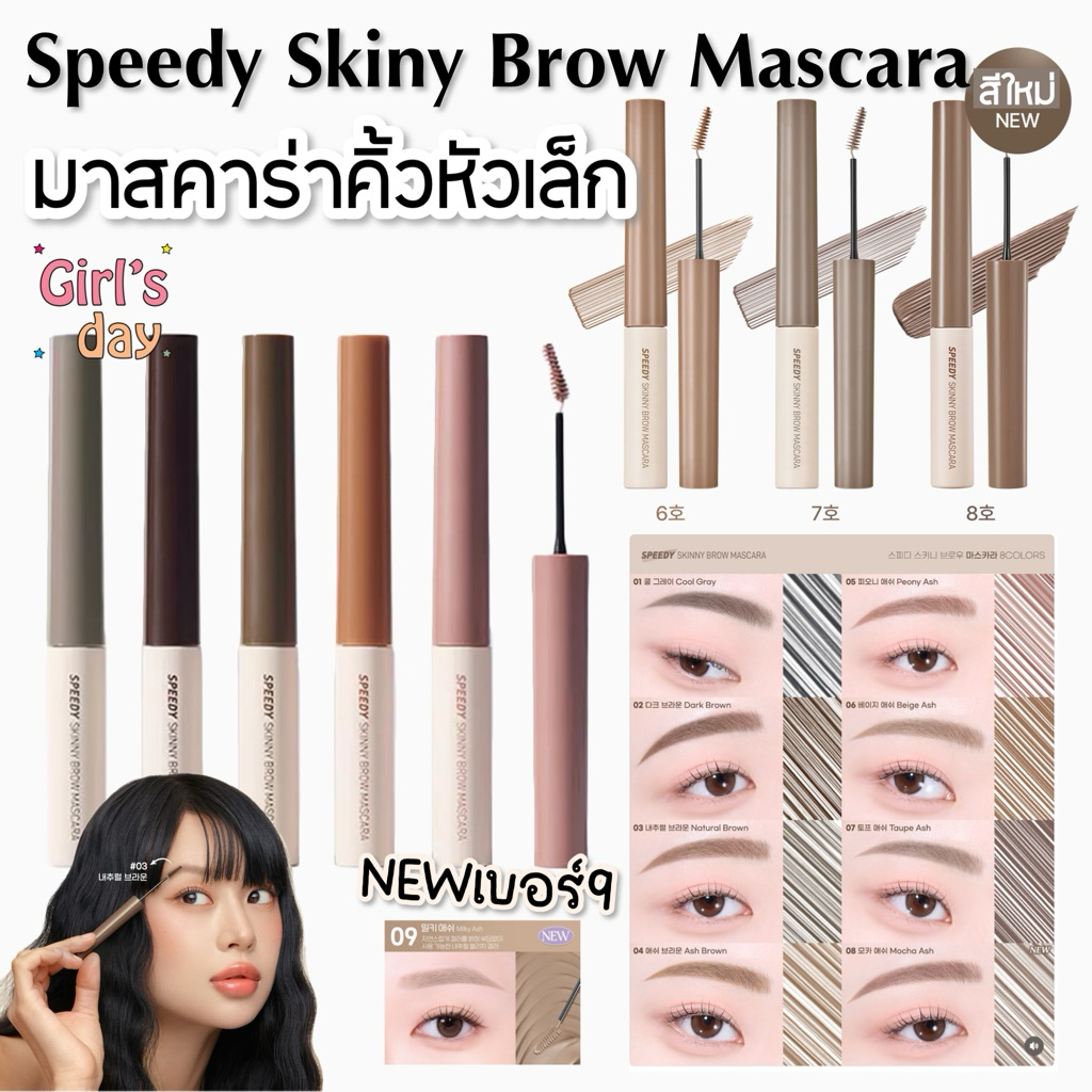 พร้อมส่ง PERIPERA SPEEDY SKINNY BROW MASCARA มาสคาร่าคิ้ว 8สีสุดละมุน แท้จากเกาหลี