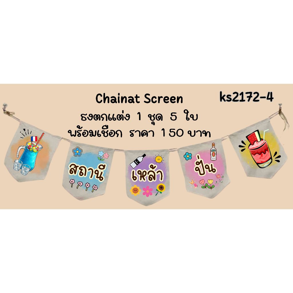 ks2172 ธงราว เมา เมา ปั่น ป้ายชื่อร้านค้า ธงผ้าด้ายดิบ ธงแขวนหน้าร้าน ธงหน้าร้าน