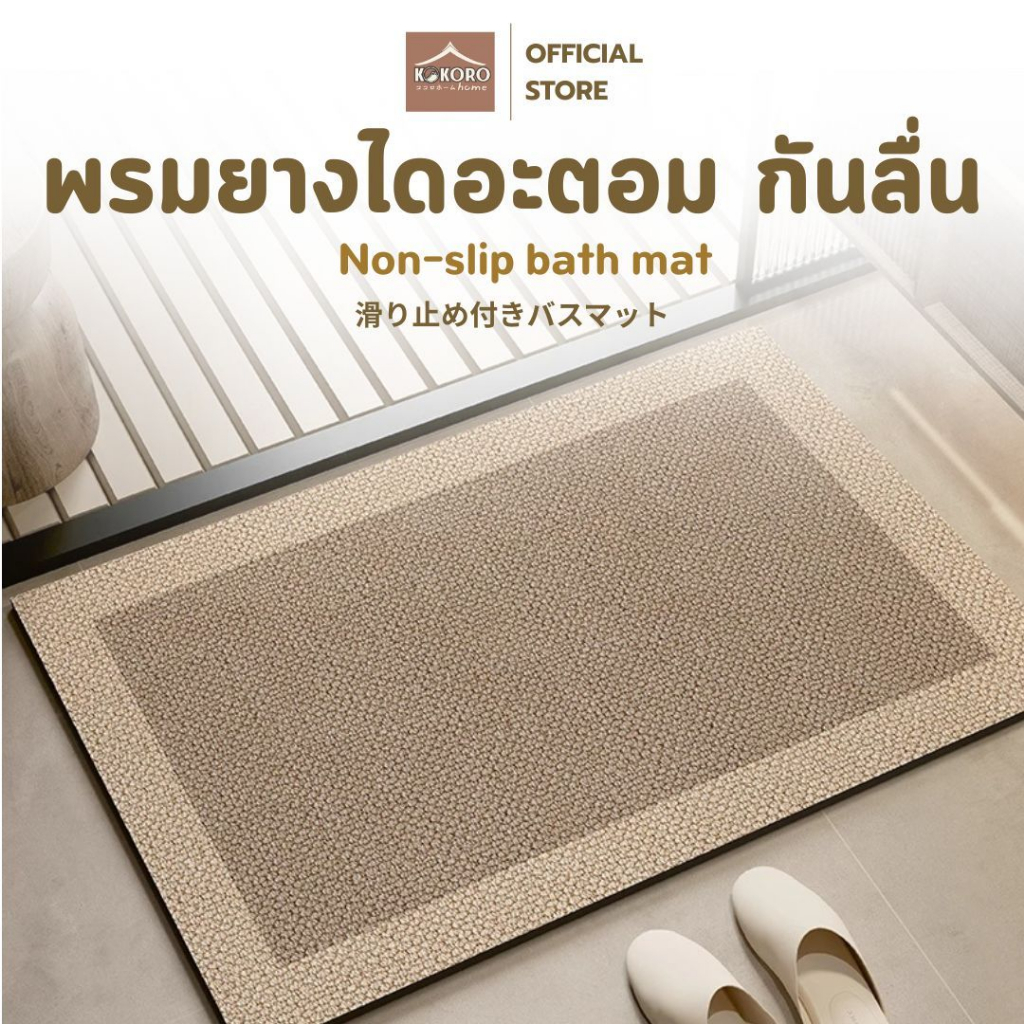 [ส่งด่วน 2 ชม.] Kokoro Home พรมปูพื้น พรมไดอะตอม พรมในครัว พรมยาง 45×70 พรมPU ซึมซับน้ำดี พรมปูพื้น พรมห้องน้ํา MB254