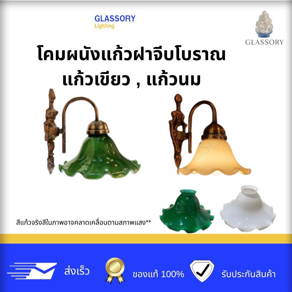 GLASSORY โคมไฟติดผนังแก้วฝาจีบโบราณ วินเทจสไตล์ยุโรป สี ขาว/เขียว โคมไฟผนัง