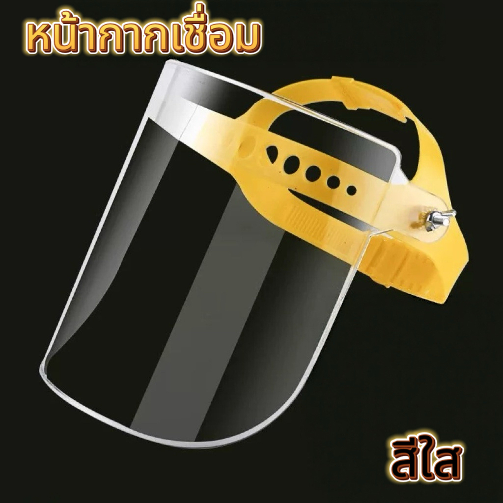 YP-567 หน้ากากเชื่อมกันสะเก็ดไฟ Face Shield เชื่อมโลหะ ป้องกันความร้อนและสะเก็ดไฟ แบบใส น้ำหนักเบา  หน้ากากกันสเก็ดไฟและ