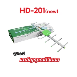 SONAR เสาอากาศดิจิตอลทีวี เสาอากาศ รุ่น HD-201 เสาสัญญาณ ติดตั้งภายนอก พร้อมสายและอุปกรณ์ติดตั้ง