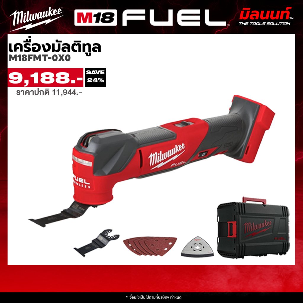 Milwaukee - M18 FMT-0X0 เครื่องมัลติทูลไร้สาย QT1