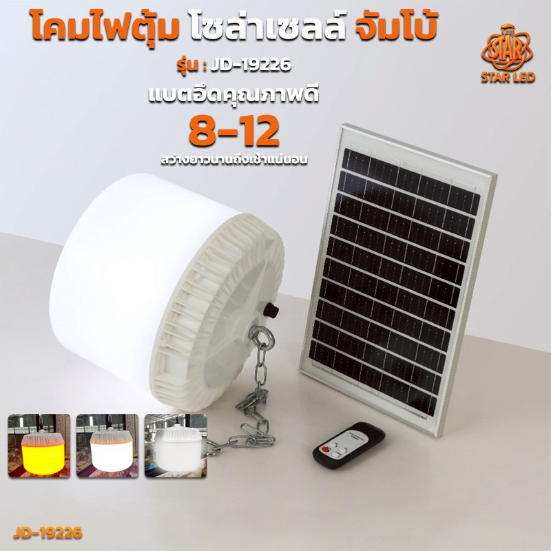 โคมไฟตุ้มโซล่าเซลล์จัมโบ้ รุ่น:JD-19226 ปรับแสงได้3สี:สีขาว/สีส้มไล่ยุง/เเสงคลูไว รับประกัน 1 ปี สว่างยันเช้า ค่าไฟ 0บาท