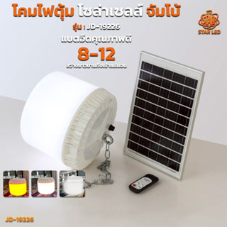 โคมไฟตุ้ม โซล่าเซลล์ จัมโบ้ รุ่น:JD-19226 ปรับแสงได้ 3สี:สีข…