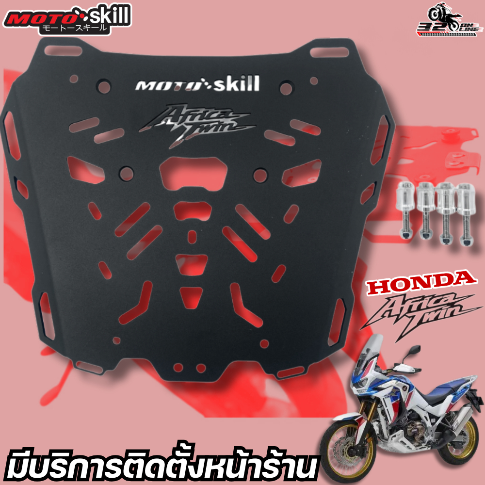 แร็คท้าย MOTOSKILL HONDA AFRICA TWIN CRF1100 L4 (ล้อ 19) ของแท้ส่งไว!! 320sp.online
