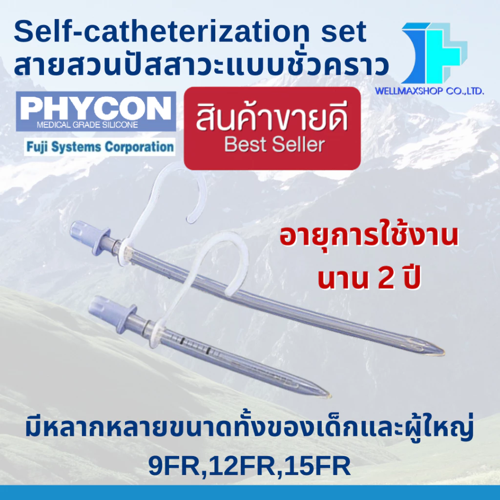 ส่งด่วน! Phyconสายสวนปัสสาวะแบบชั่วคราว สามารถใช้ซ้ำได้ (Phycon Self-Catheterization )