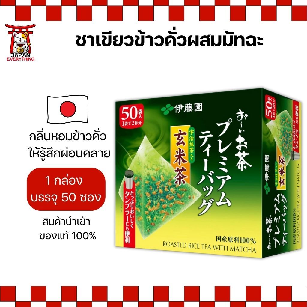 Itoen ชาข้าวคั่วผสมมัทฉะ 50 ซอง หอมกลิ่นข้าวคั่ว ดื่มง่าย ไม่ขม No.Je31