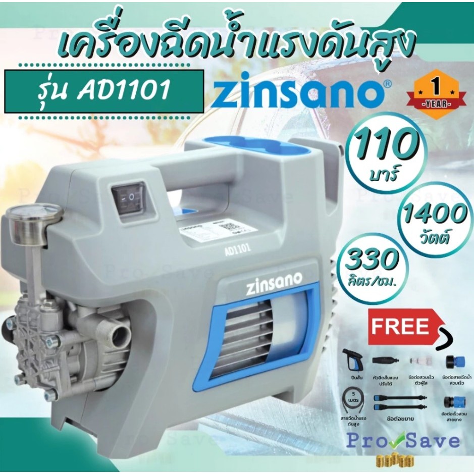 💥ส่งด่วน แท้💥 ZINSANO เครื่องฉีดน้ำแรงดันสูง 110 บาร์ รุ่น AD1101 ปั๊มอัดฉีด ฉีดน้ำเเรงดัน