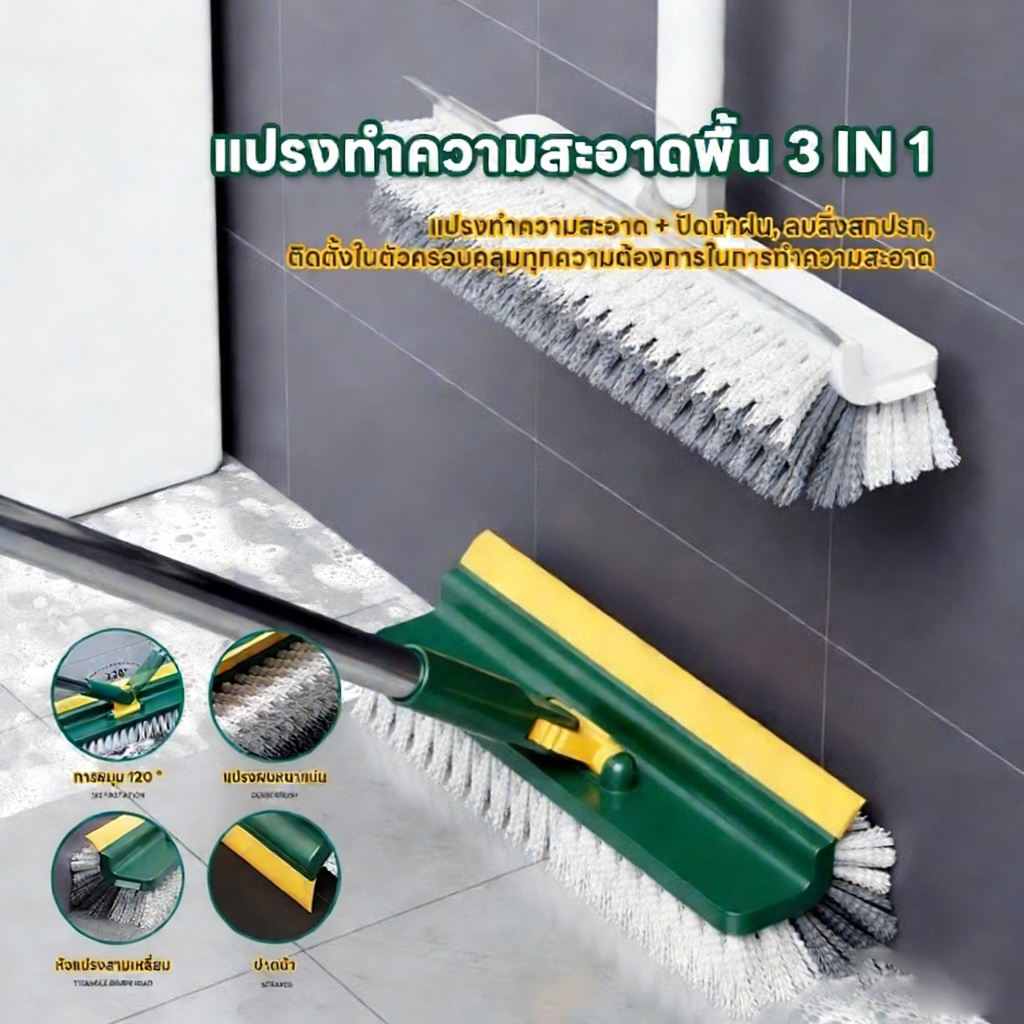 แปรงขัดพื้น แปรงถูพื้น 3in1 ขัดพื้นซอกเล็กแคบ พร้อมยางปาดน้ำไล่น้ำ ด้ามยาวแข็งแรงทนทาน หมุนได้ 180 องศา ขนแปรงแข็งแรง