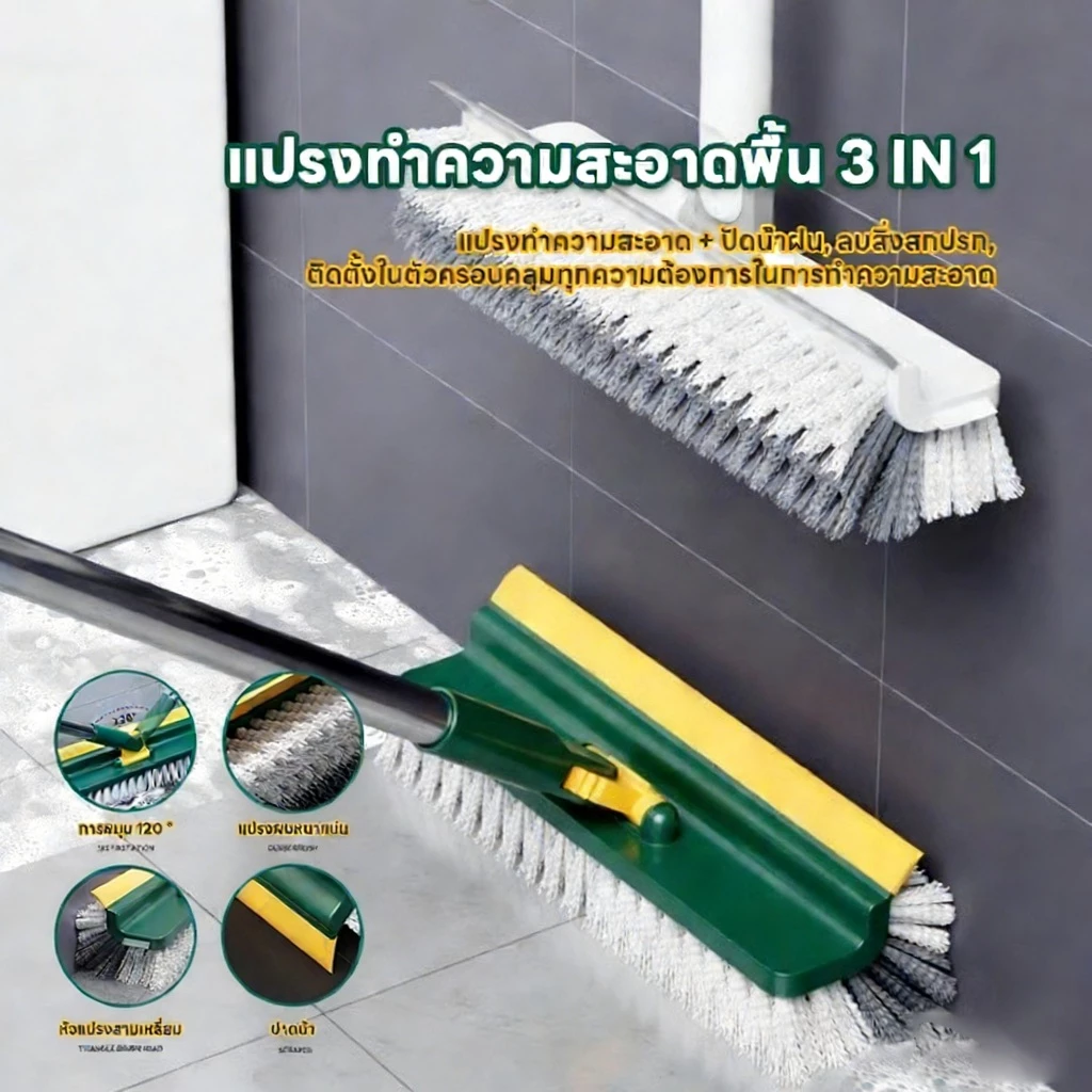 แปรงขัดพื้น แปรงถูพื้น 3in1 ขัดพื้นซอกเล็กแคบ พร้อมยางปาดน้ำไล่น้ำ ด้ามยาวแข็งแรงทนทาน หมุนได้ 180 องศา ขนแปรงแข็งแรง