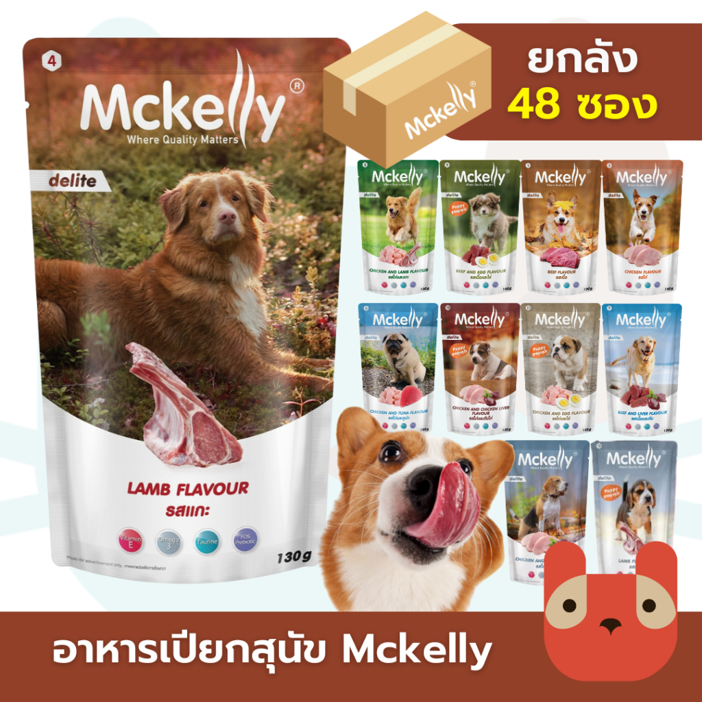 (ยกลัง) Mckelly Delite อาหารเปียกสุนัข 48 ซอง แมคเคลลี่ ดีไลท์