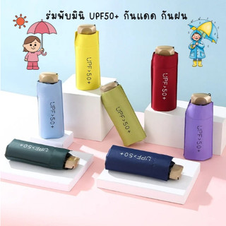 ร่มกันUV  ร่มกันแดด UPF 50+ ป้องกันรังสี UV ได้ดี ร่มยืดหดได้ พกพาสะดวก ร่มพับ ร่มมินิมอล ป้องกันไอความร้อน