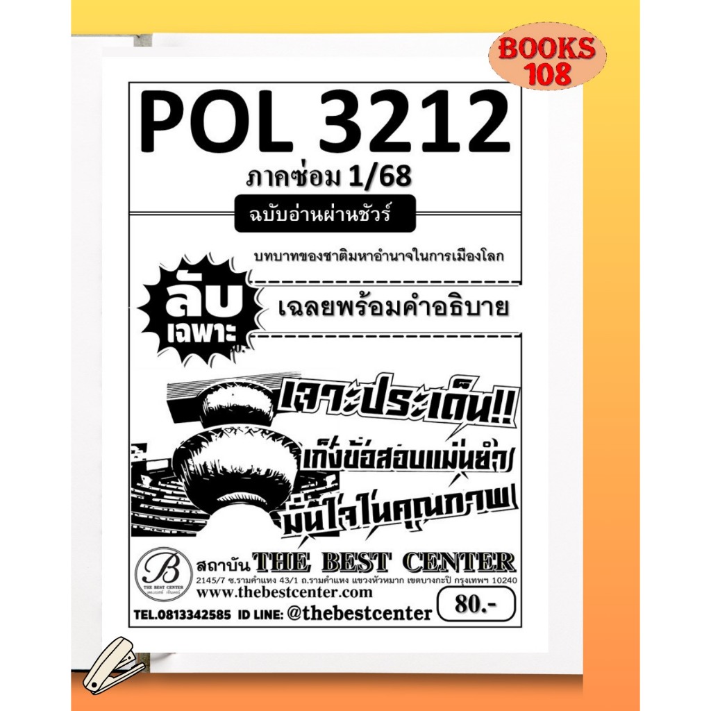 ชีทลับเฉพาะ POL3212 บทบาทของชาติมหาอำนาจในการเมืองโลก ฉบับอ่านผ่านชัวร์ ภาค ซ่อม 1/68