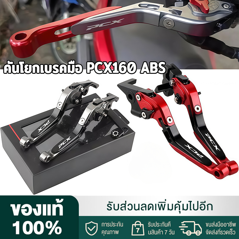 คันโยกเบรคมือ PCX160 ABS (ดิสก์เบรก หน้าและหลัง)มือเบรกมือ เบรคล็อคได้ ปรับได้ 6 ระดับ ปรับความยาวแ