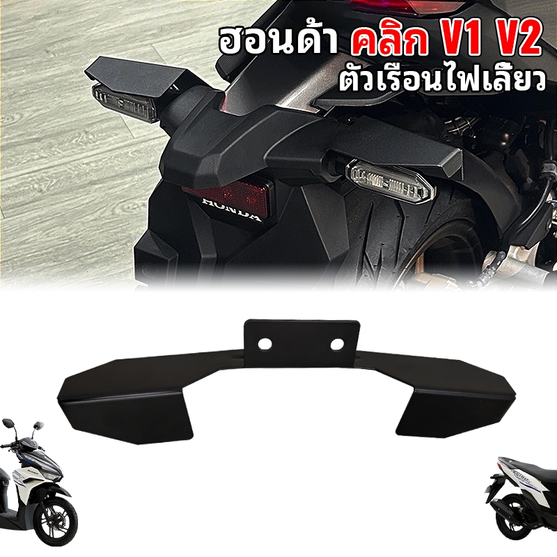 ฝาครอบไฟเลี้ยว-ท้าย อลูมิเนียม สำหรับ Honda Click125/150 V2/V3 โดยเฉพาะ กรอบไฟ摩托车 ติดตั้งพอดี