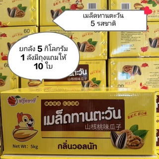 ( ยกลัง 5 Kg ) เมล็ดทานตะวัน 5 kg เมล็ดทานตะวันอบแห้ง มี5รสชาติให้เลือกค่ะ