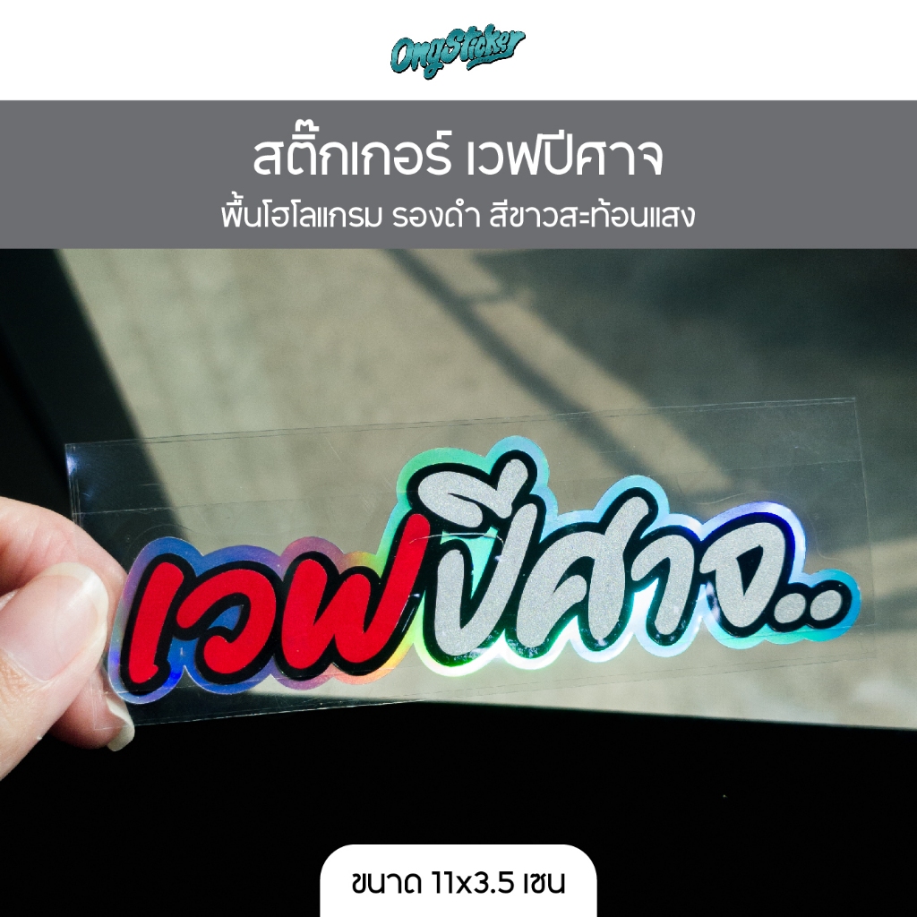 สติกเกอร์ เวฟปีศาจ พื้นโฮโลแกรม รองดำ สีสะท้อนแสง สำหรับติดรถ ขนาด 11x3.5 เซน