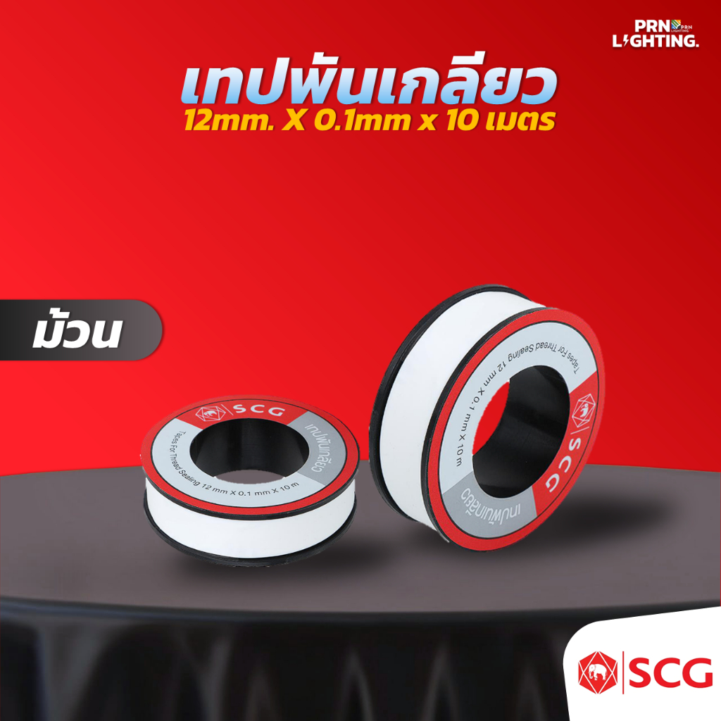 SCG | ตราช้าง เทปพันเกลียว (ม้วน)