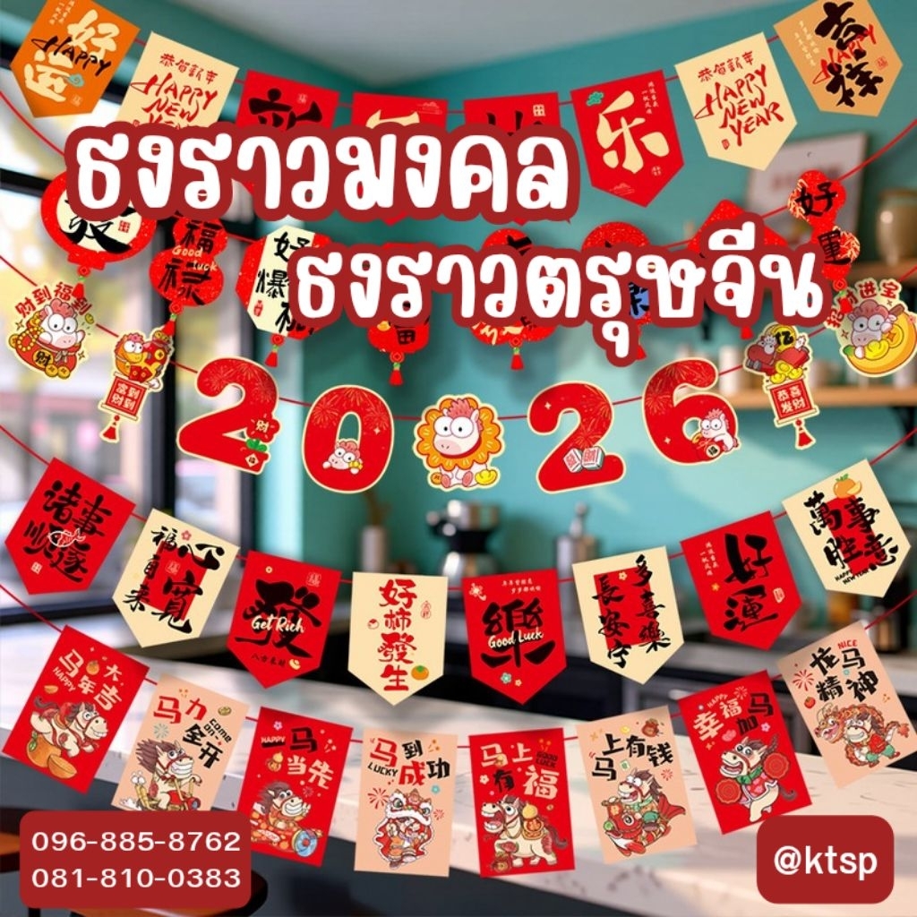 ธงราวมงคล ธงแดง ของแต่งตรุษจีน ตกแต่งตรุษจีน โคมแดง สีแดง สำหรับตกแต่งบ้าน เทศกาลปีใหม่จีน