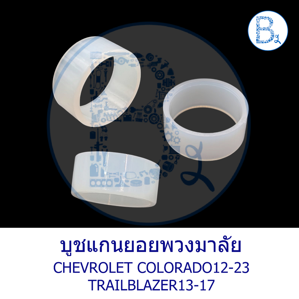 บูชแกนยอยพวงมาลัย Chevrolet COLORADO12-23,TRAILBLAZER13-17