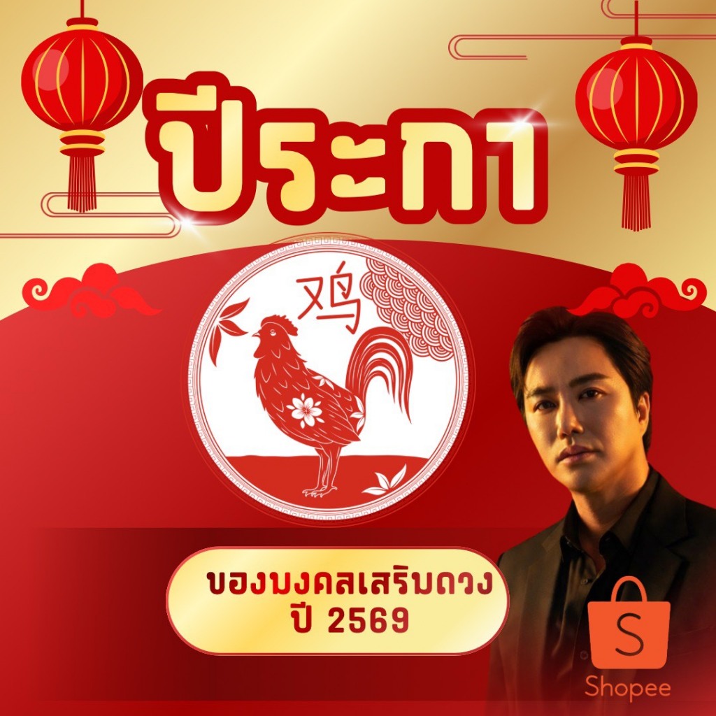 ปีระกา2569 #สินค้ามงคล #เสริมปีชง #ปีชง2569 #ริวจิตสัมผัส