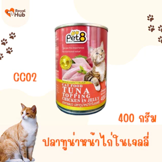 PET8 อาหารแมวชนิดเปียก แบบบรรจุกระป๋อง 400 กรัม มีให้เลือก 8 รสชาติ