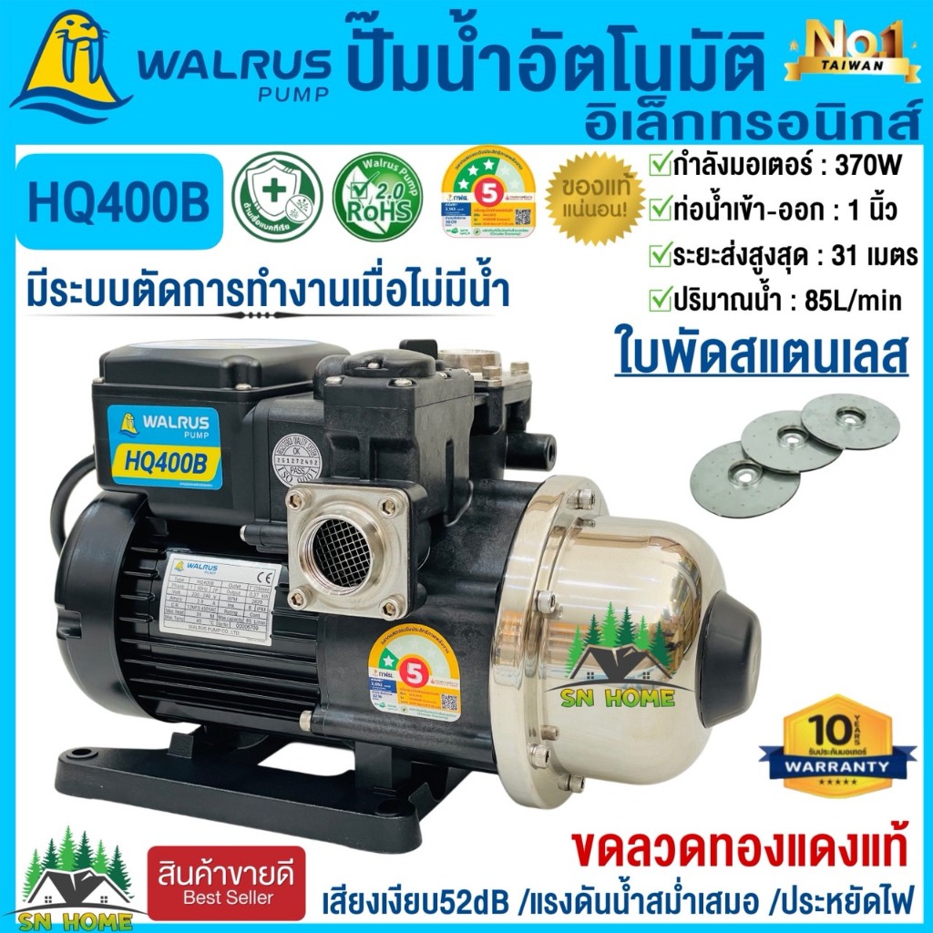 WALRUS ปั้มน้ำอัตโนมัติ แรงดันคงที่ 370W รุ่นHQ400B/BC ,TQ400B/BC ควบคุมด้วยอิเลคทรอนิคส์ ปั๊มวอรัส 