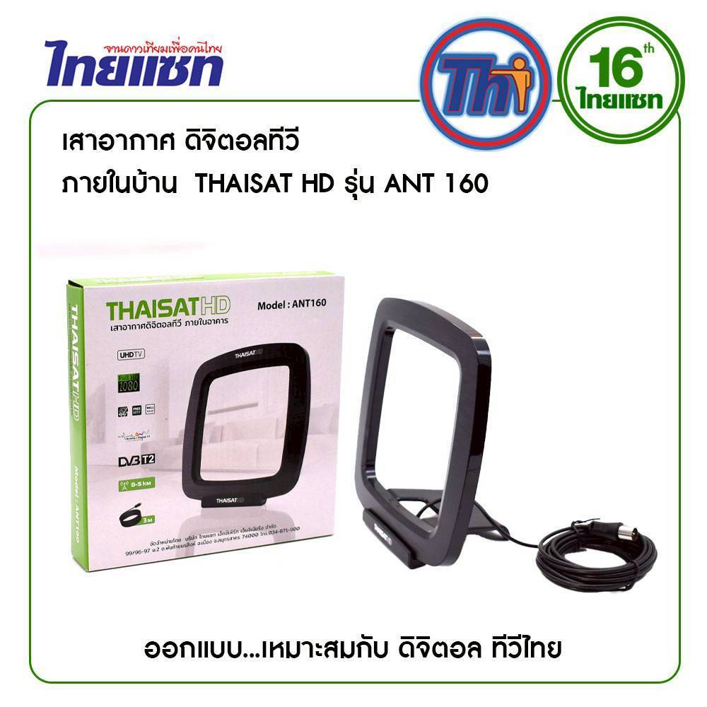 ไทยแชท รุ่น ANT-160 สำหรับใช้งานกับ กล่อง/ทีวีดิจิตอล) เสาอากาศทีวีดิจิตอล มีสายในตัว - รูปที่ 2