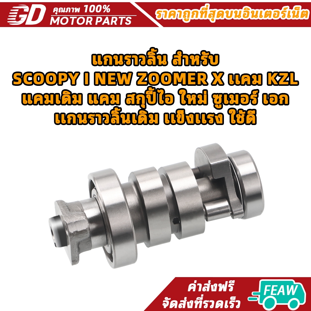 แกนราวลิ้น สำหรับ SCOOPY I NEW ZOOMER X เเคม KZL แคมเดิม แคม สกุปี้ไอ ใหม่ ซูเมอร์ เอก เเกนราวลิ้นเดิม เเข็งเเรง ใช้ดี