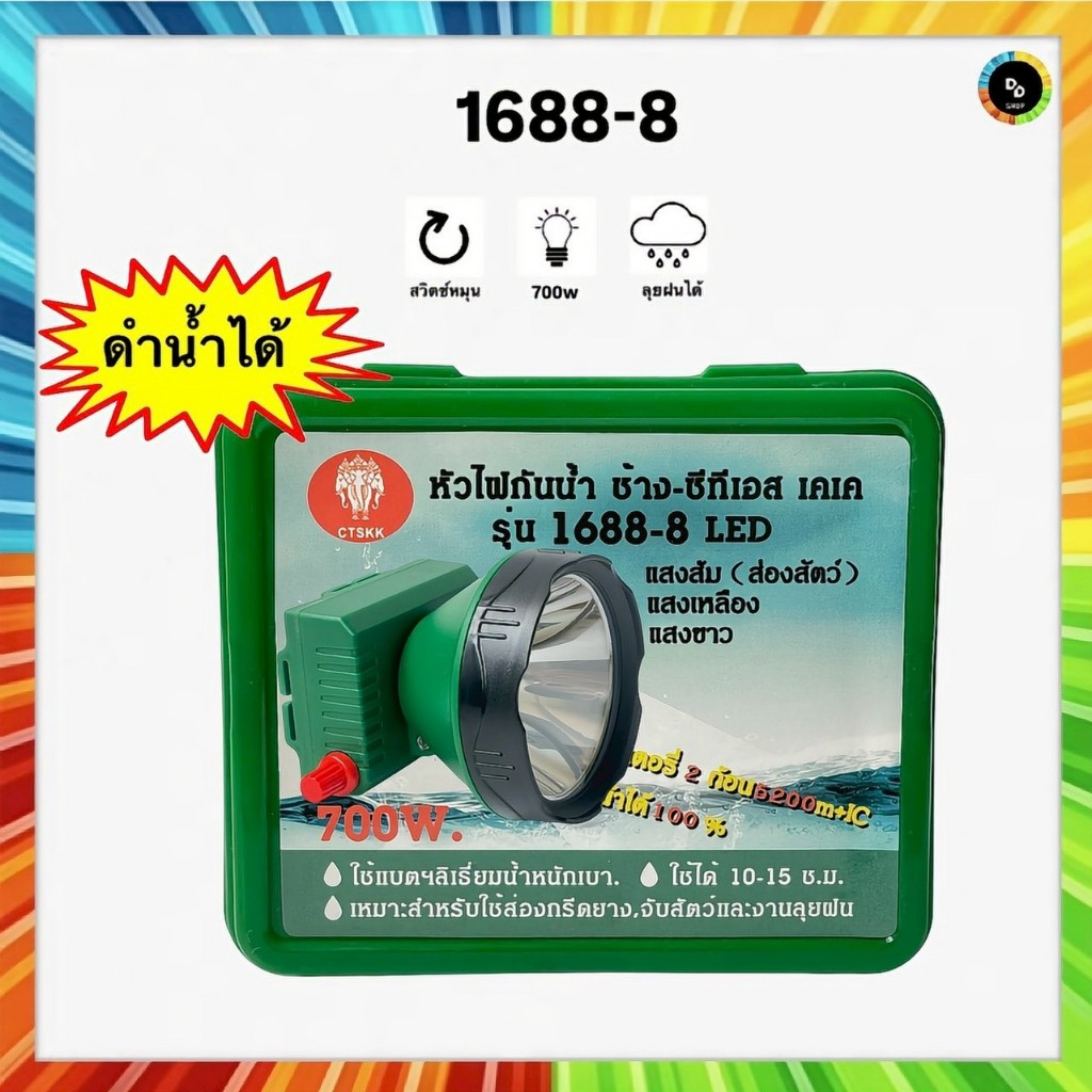 ตราช้าง ไฟฉายคาดหัว รุ่น TS-1688-8 LED ดำน้ำได้ แสงเหลือง/แสงขาว/แสงส้ม ใช้งานได้นาน