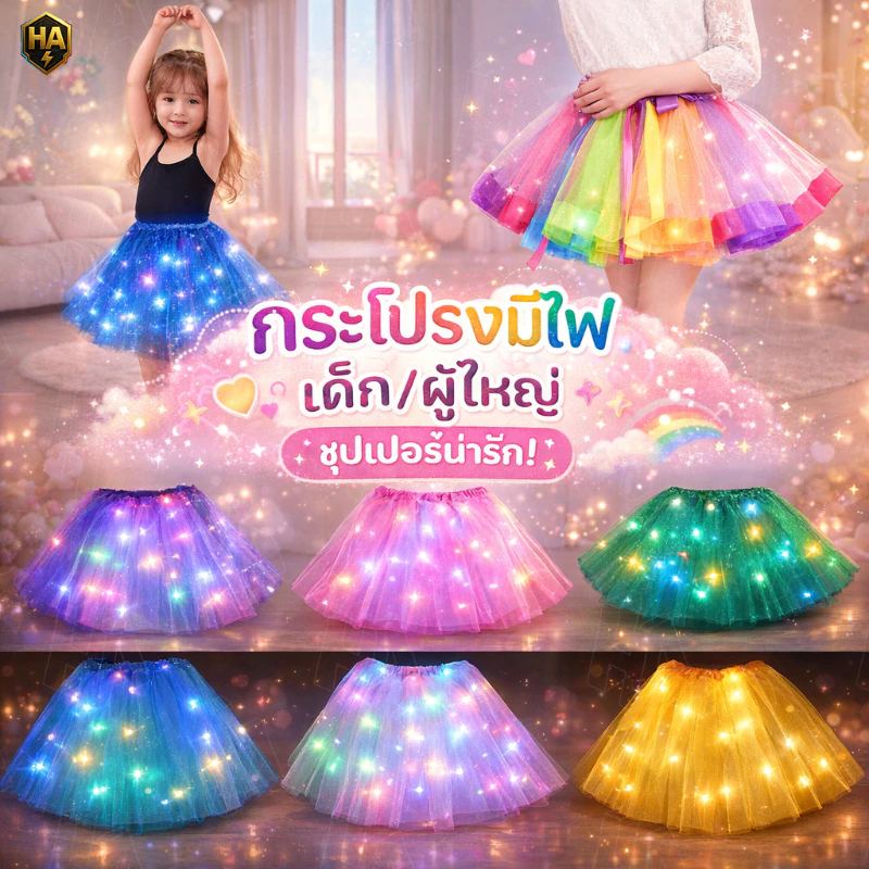 ✨COD👗👗TUTU กระโปรงมีไฟ LED SKIRT กระโปรงสีรุ้ง เด็ก/ผู้ใหญ่