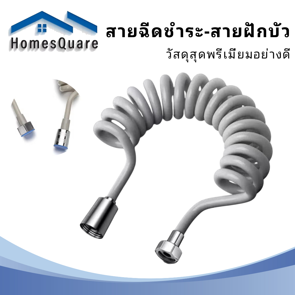 พร้อมส่ง สายฉีดชำระ สายสปริง ยืดหดได้ ให้ความยืดหยุ่นดี ไม่เกะกะพื้น สวยงาม แข็งแรง ทนทาน ให้ความมั่นใจในการใช้งาน