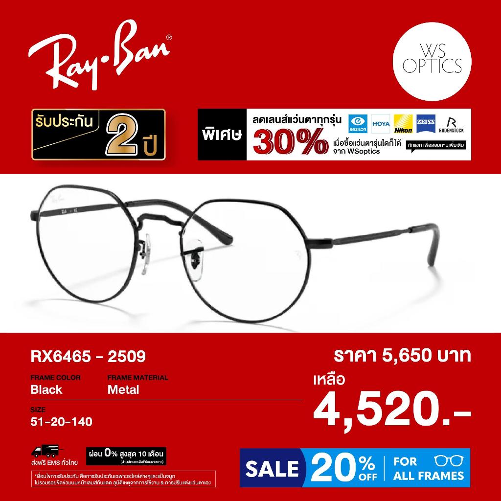กรอบแว่นสายตา Rayban รุ่น RX6465