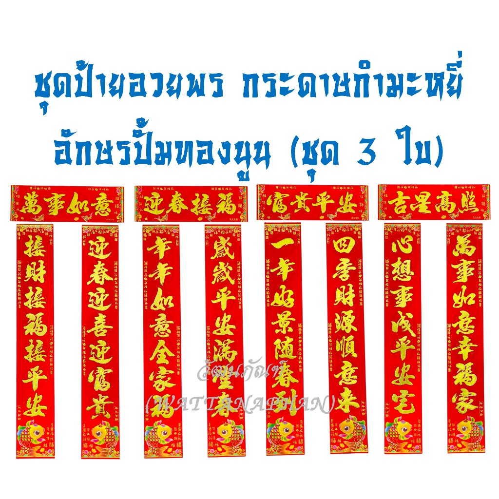 ป้ายอวยพร 2569 (ชุด3ใบ) ตุ้ยเหลียน ป้ายอวยพรตรุษจีน ป้ายอวยพรภาษาจีน กระดาษกำมะหยี่สีแดง มีให้เลือก 2 ขนาด หลายคำอวยพร