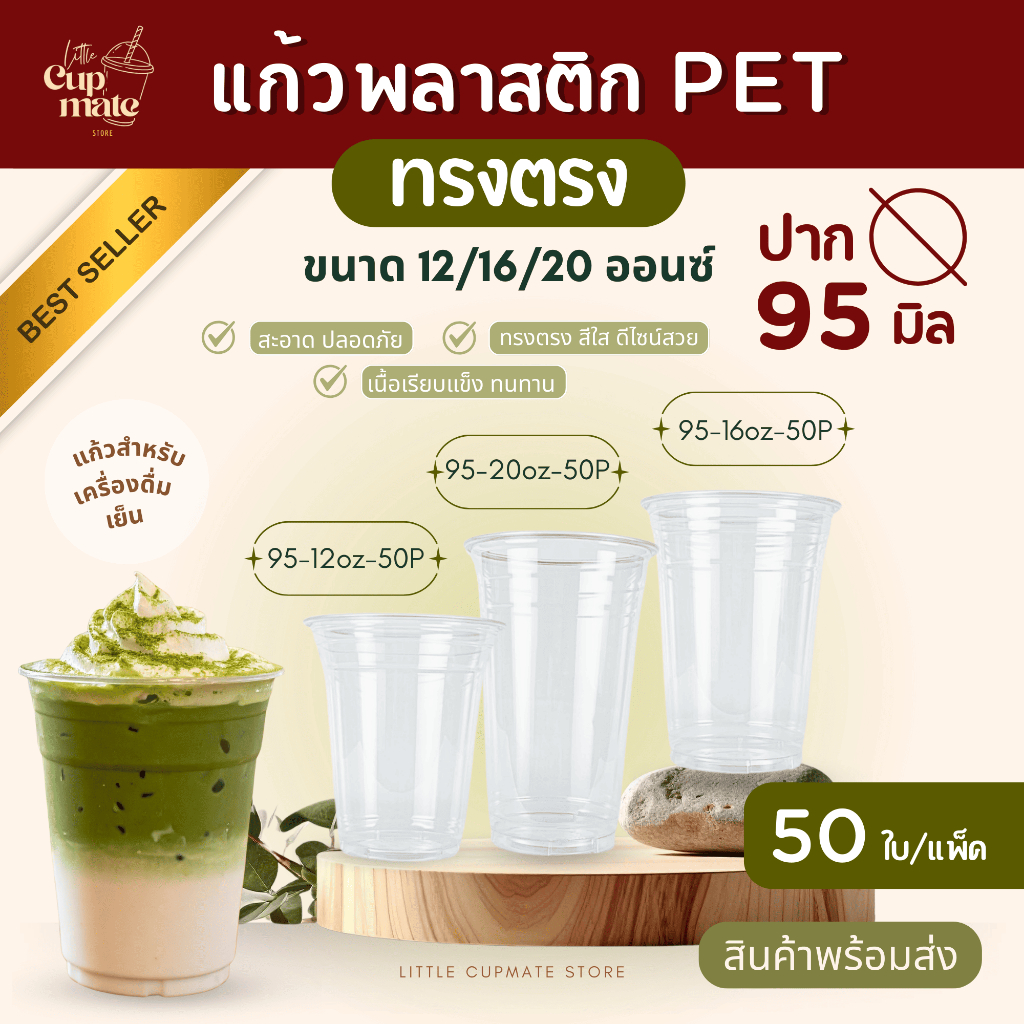 ขายดี [50ใบ/แพ็ค] แก้วพลาสติกใส PET ทรงตรง หนาพิเศษ ปาก95มิล ขนาด 12,16,20 ออนซ์ (ขายแก้ว-ฝาแยกกัน)