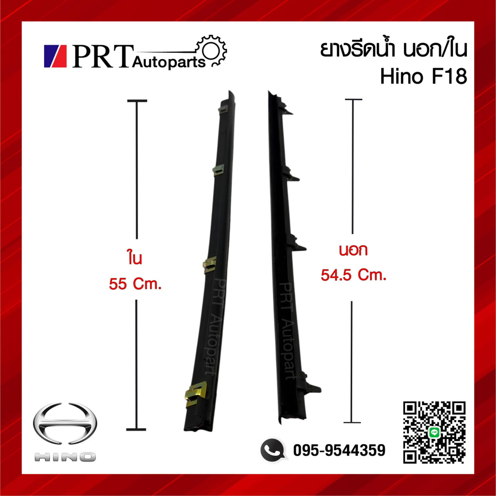 ยางรีดน้ำกระจกประตู นอก/ใน HINO FM F18 ฮีโน่ เอฟ18 (1ชิ้น)