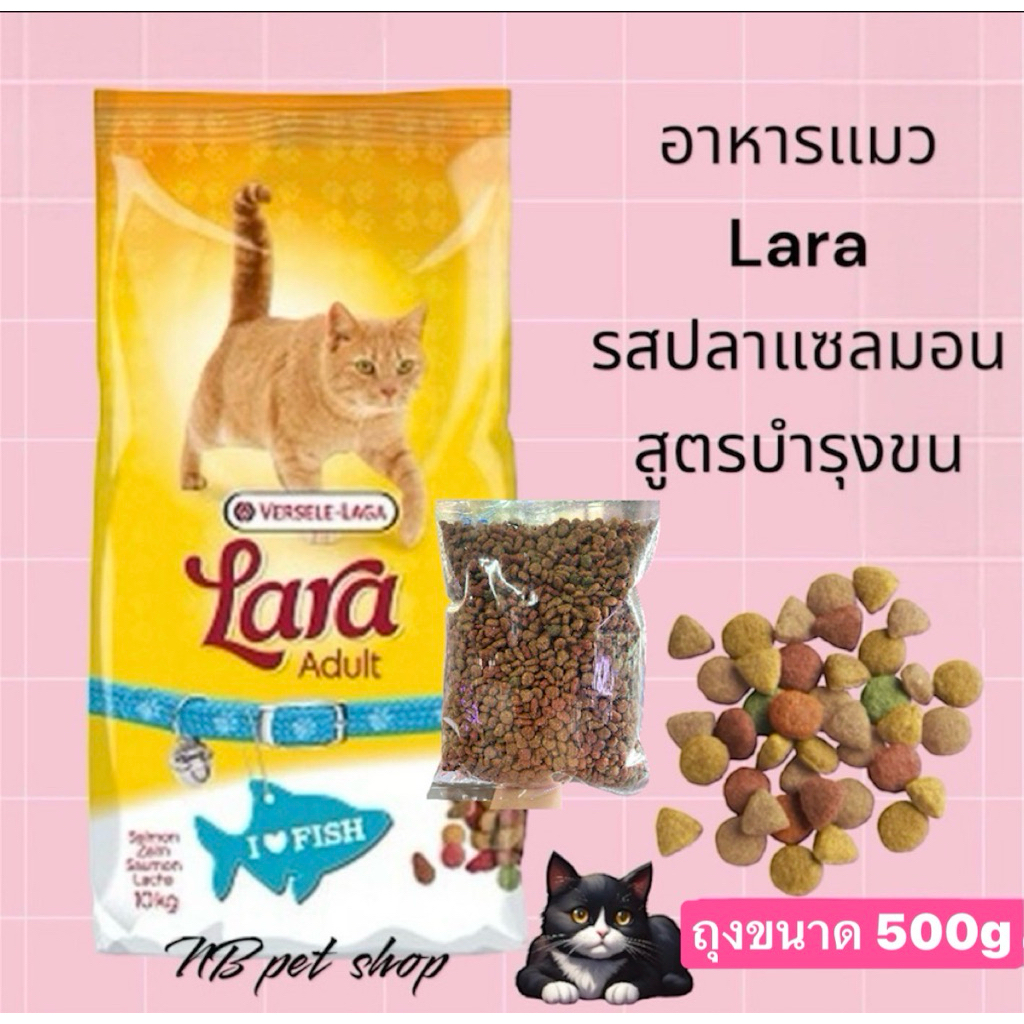 [แบ่งขายถุง 500g]Lara Salmon ลาร่าอาหารเม็ดแมวโต รสปลาแซลมอน สูตรบำรุงขน