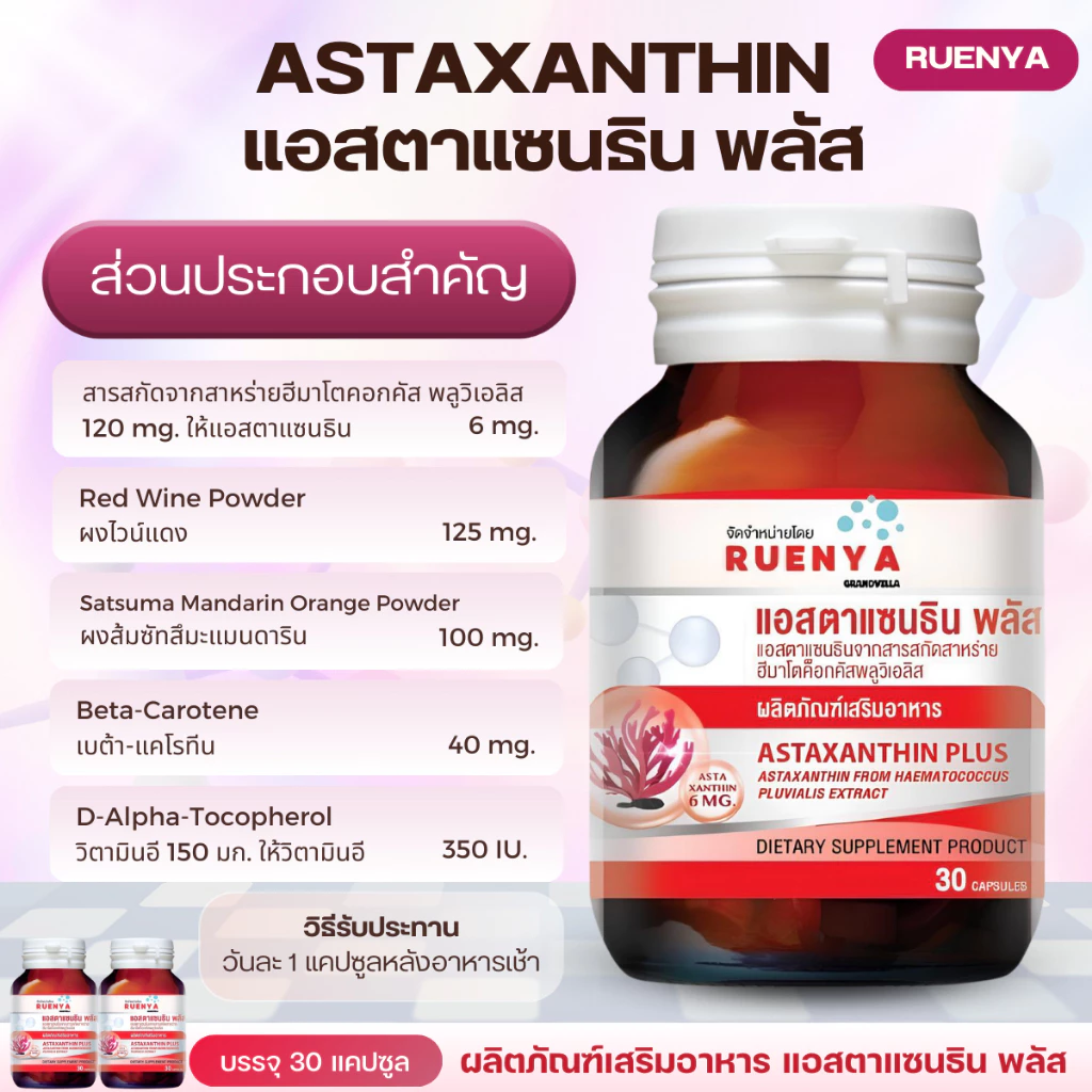 แอสตาแซนธิน 6mg Astaxanthin 6mg 30 แคปซูล thumbnail 7