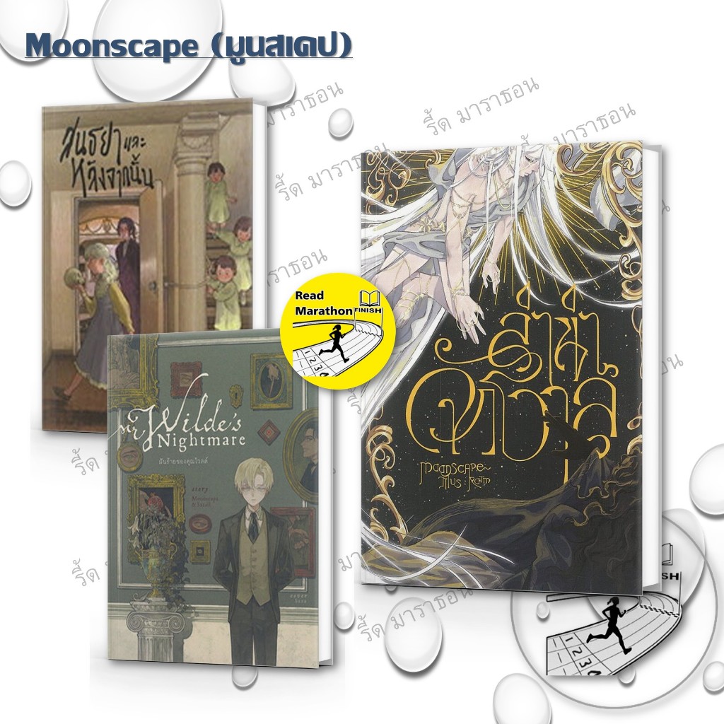 หนังสือ Moonscape (มูนสเคป) ,ลำนำจักรวาล,ฝันร้ายของคุณไวลด์,สนธยาและหลังจากนั้น Death and the Maiden