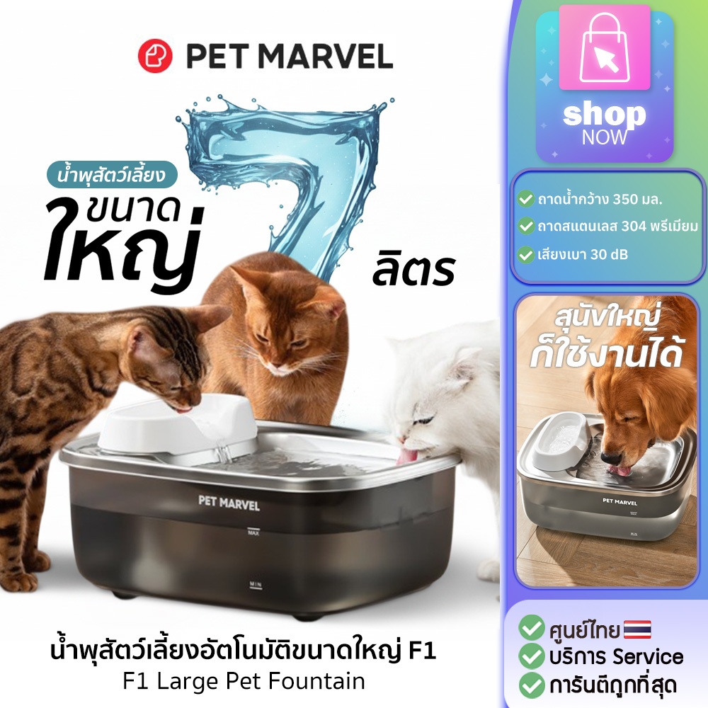 น้ำพุสำหรับสุนัขแมวหลายตัว PET MARVEL  F1 (เสียบปลั๊ก)สำหรับสุนัขขนาดใหญ่ ความจุ 7 ลิตร