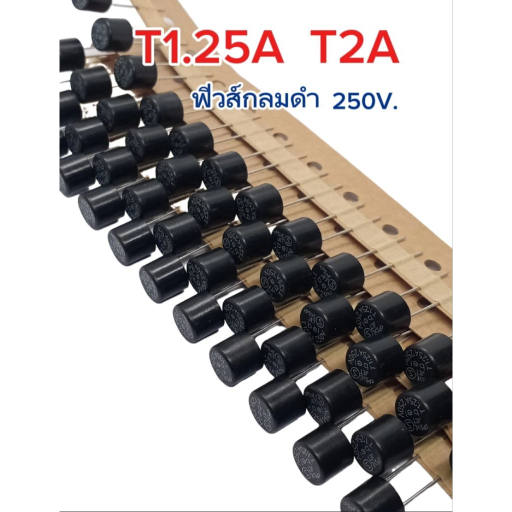 แพ็ค5ตัว/ Fuse (250V.) T1.25A T2A ฟิวส์กลมดำ พร้อมส่ง
