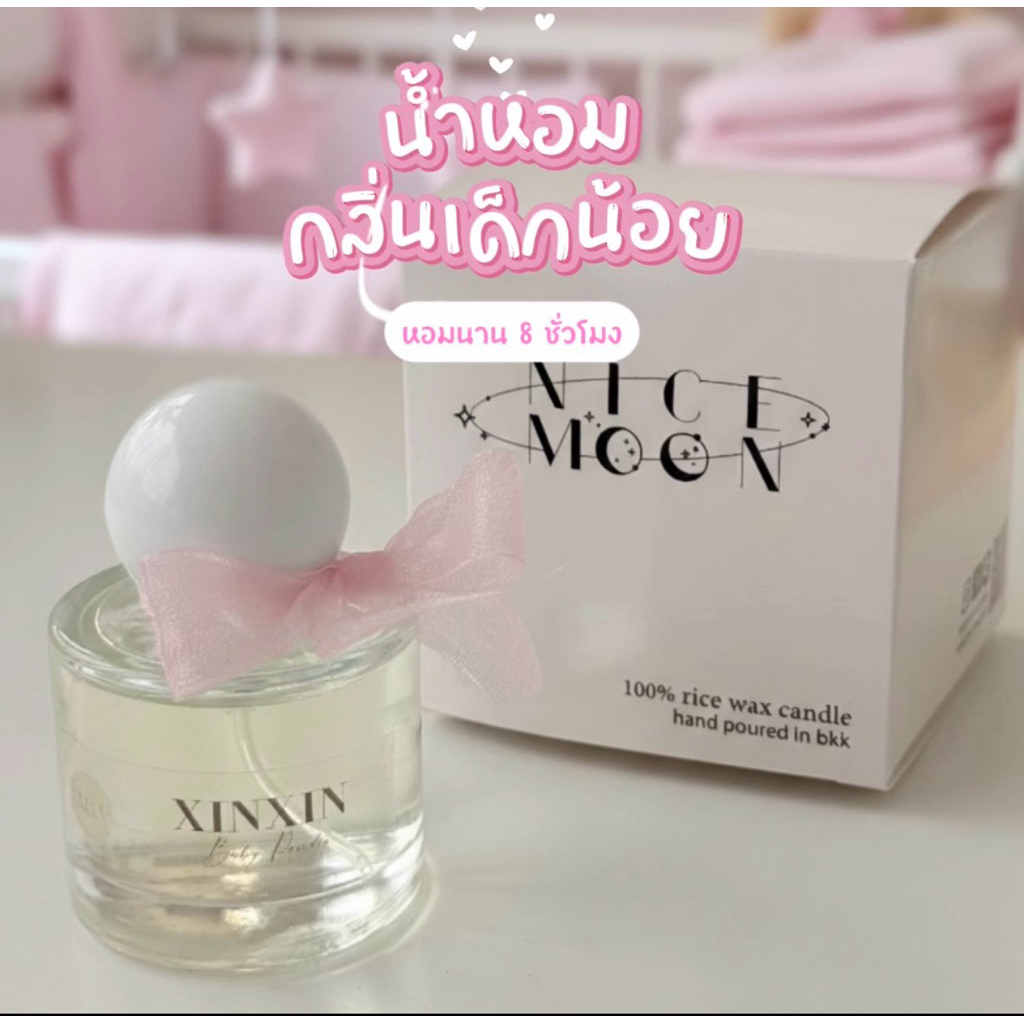 น้ำหอมกลิ่นตัวเบบี๋ Xinxin baby’s scent หอมสะอาด ฟีลเด็กน้อย